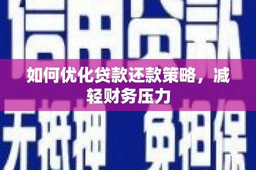 埇桥如何优化贷款还款策略，减轻财务压力