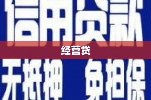 埇桥经营贷