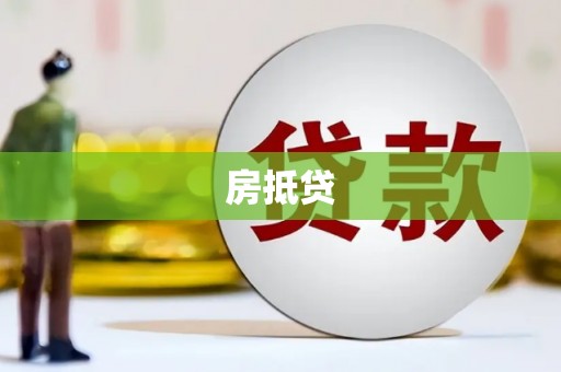 埇桥房抵贷