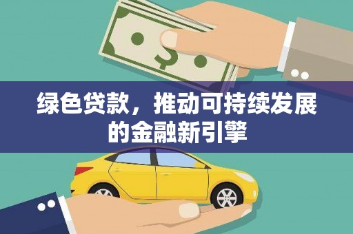 埇桥绿色贷款，推动可持续发展的金融新引擎