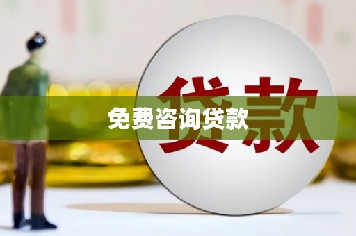 埇桥免费咨询贷款