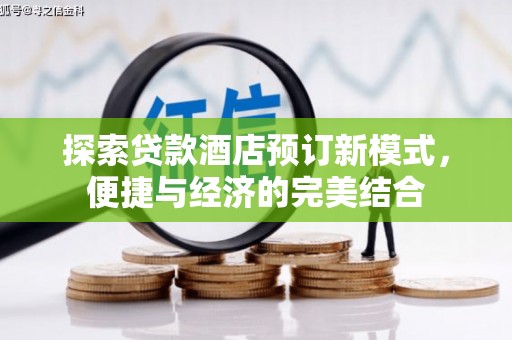 埇桥探索贷款酒店预订新模式，便捷与经济的完美结合