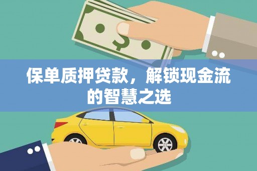 埇桥保单质押贷款，解锁现金流的智慧之选
