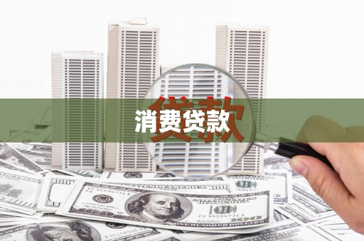 埇桥消费贷款