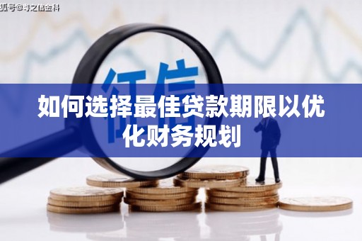 埇桥如何选择最佳贷款期限以优化财务规划