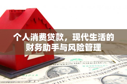 埇桥个人消费贷款，现代生活的财务助手与风险管理