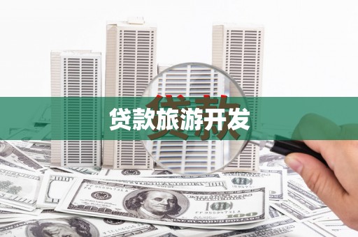 埇桥贷款旅游开发