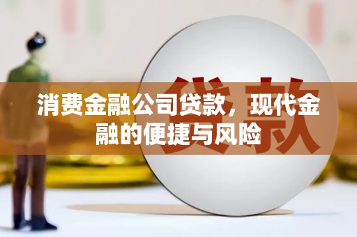 埇桥消费金融公司贷款，现代金融的便捷与风险