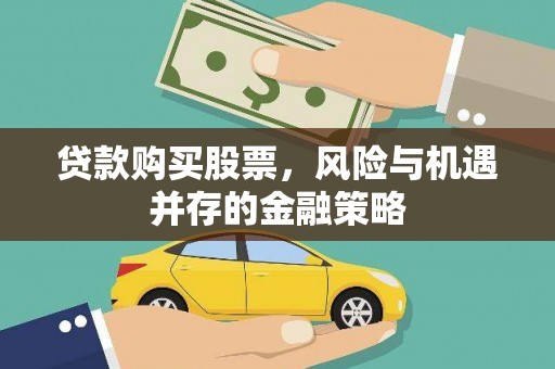 埇桥贷款购买股票，风险与机遇并存的金融策略