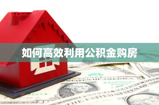 埇桥如何高效利用公积金购房