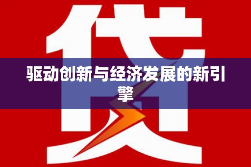 埇桥驱动创新与经济发展的新引擎