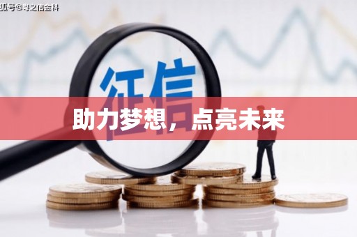 埇桥助力梦想，点亮未来