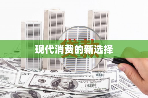埇桥现代消费的新选择