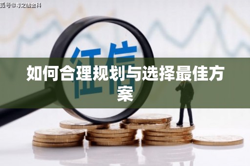 埇桥如何合理规划与选择最佳方案