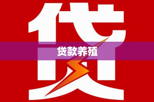 埇桥贷款养殖