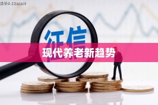 埇桥现代养老新趋势