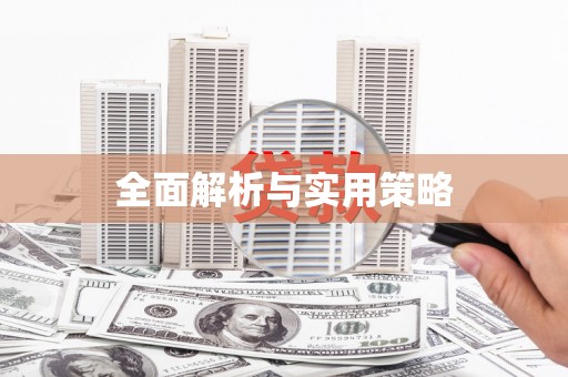 埇桥全面解析与实用策略
