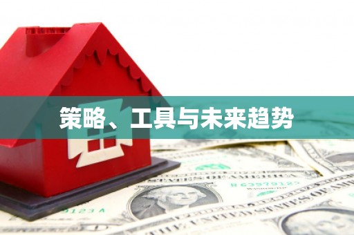 埇桥策略、工具与未来趋势