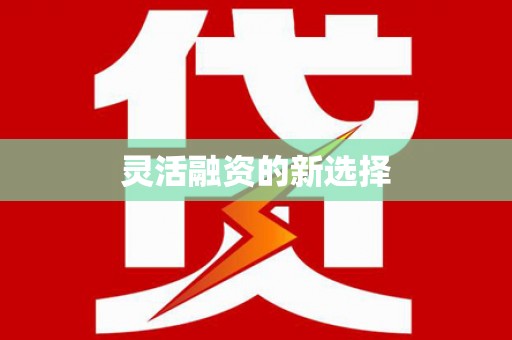 埇桥灵活融资的新选择
