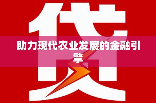埇桥助力现代农业发展的金融引擎