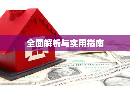 埇桥全面解析与实用指南
