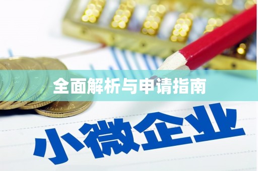 埇桥全面解析与申请指南