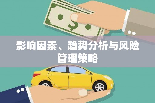 埇桥影响因素、趋势分析与风险管理策略