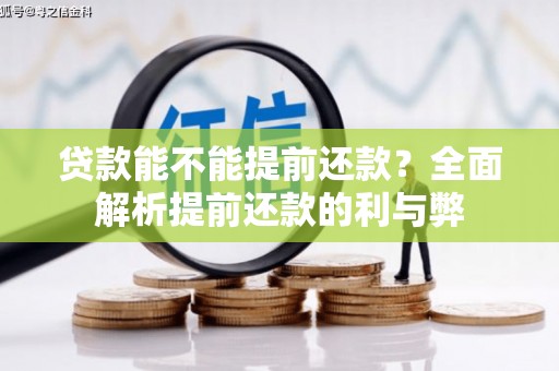埇桥贷款能不能提前还款？全面解析提前还款的利与弊