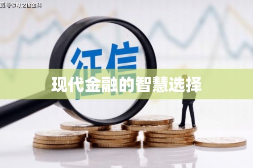 埇桥现代金融的智慧选择