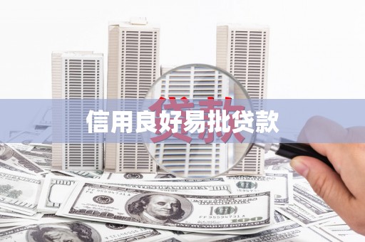 埇桥信用良好易批贷款