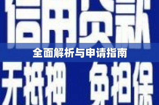 埇桥全面解析与申请指南
