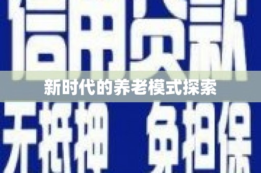 埇桥新时代的养老模式探索