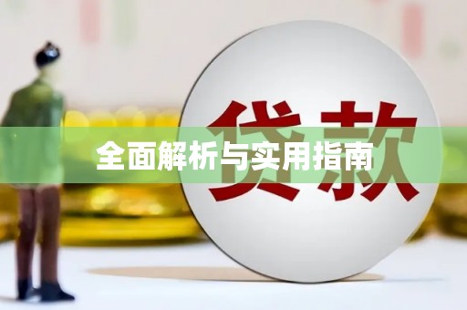 埇桥全面解析与实用指南