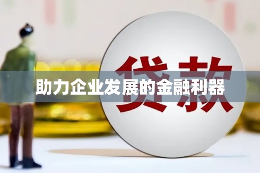 埇桥助力企业发展的金融利器