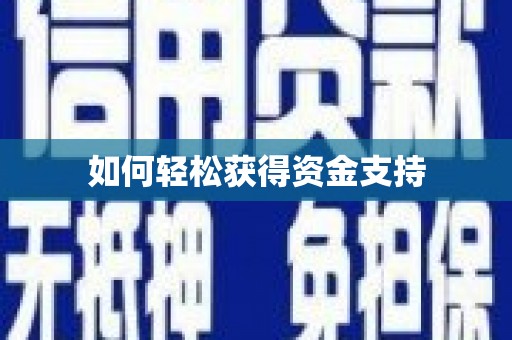 埇桥如何轻松获得资金支持