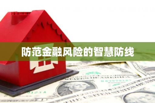 埇桥防范金融风险的智慧防线