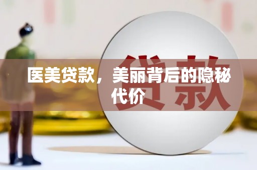 埇桥医美贷款，美丽背后的隐秘代价