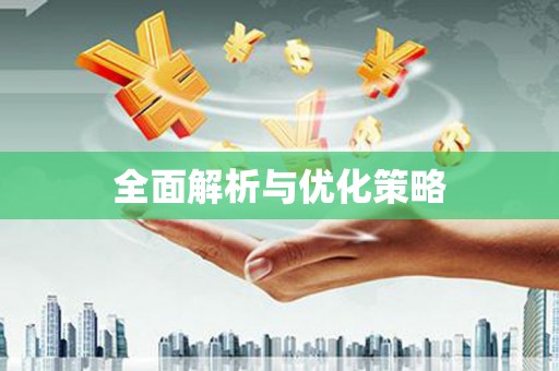 埇桥全面解析与优化策略