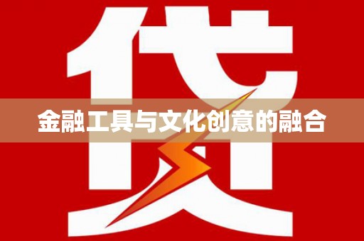 埇桥金融工具与文化创意的融合
