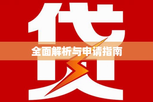 埇桥全面解析与申请指南