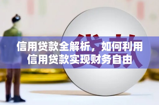 埇桥信用贷款全解析，如何利用信用贷款实现财务自由