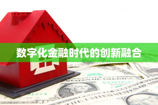 埇桥数字化金融时代的创新融合