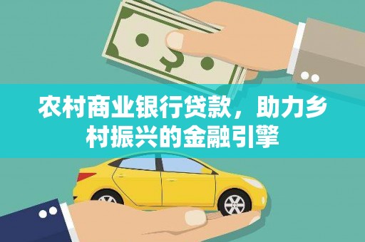 埇桥农村商业银行贷款，助力乡村振兴的金融引擎