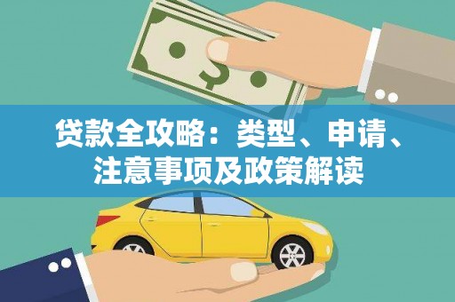 埇桥贷款全攻略：类型、申请、注意事项及政策解读