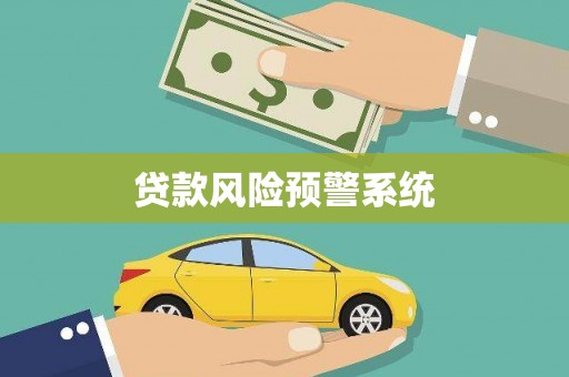 埇桥贷款风险预警系统
