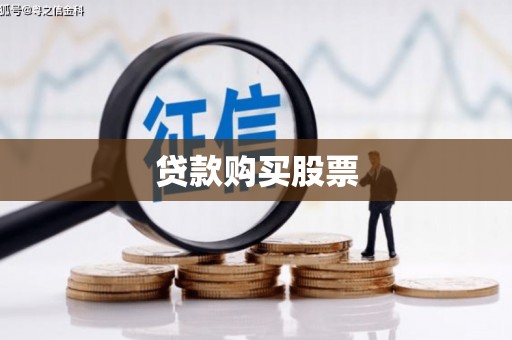 埇桥贷款购买股票